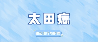 太田痣恢复期多长时间？