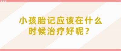 怎样去胎记小妙招？